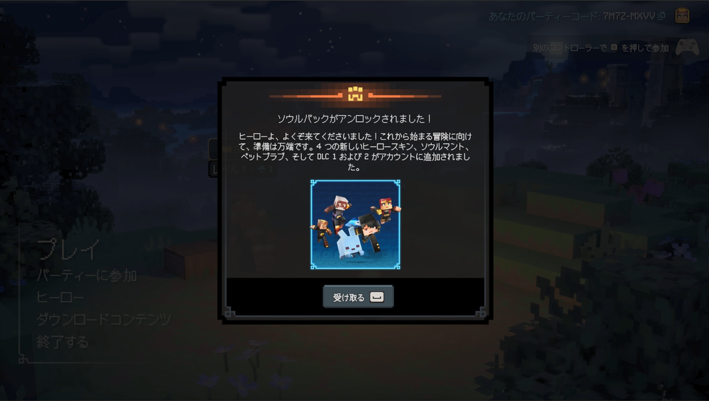 起動後、特典を受け取るところ